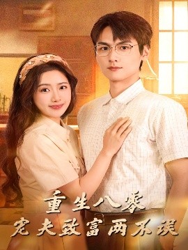 《重生八零宠夫致富两不误》完整版在线观看