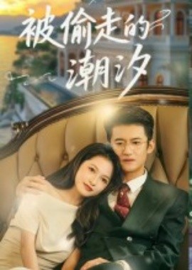 《被偷走的潮汐》完整版在线观看