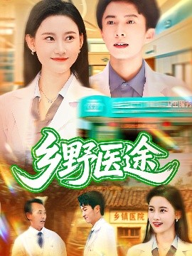 《乡野医途》完整版在线观看