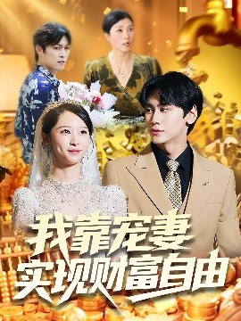 《我靠宠妻实现财富自由》完整版在线观看