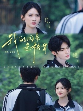 《我的同桌是校草》完整版在线观看