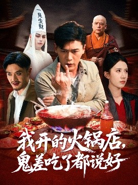 《我开的火锅店，鬼差吃了都说好》完整版在线观看