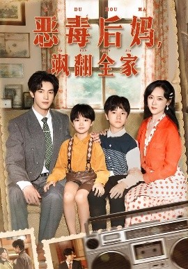 《穿成豪门反派崽崽的恶毒后妈 恶毒后妈,飒翻全家》完整版在线观看