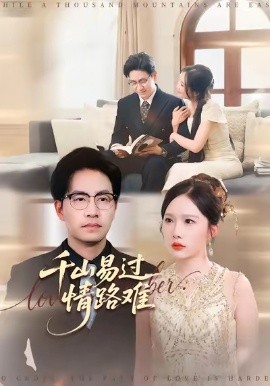 《千山易过情路难》完整版在线观看