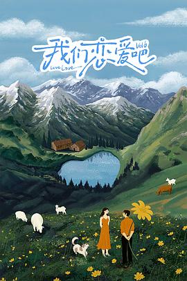 《我们恋爱吧第六季》完整版在线观看