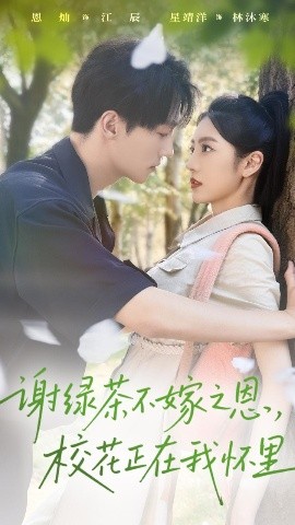 《谢绿茶不嫁之恩，校花正在我怀里》完整版在线观看