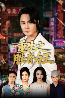 《重生之胜者为王》完整版在线观看