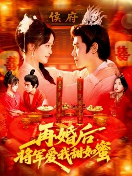 《再婚后，将军爱我甜如蜜》完整版在线观看