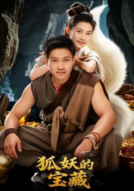 《狐妖的宝藏》完整版在线观看