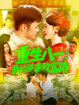 《重生八一：我的逆袭致富路》完整版在线观看