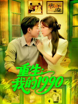 《重生：我的1990》完整版在线观看