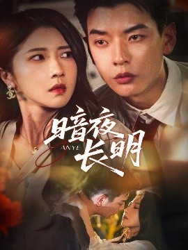 《暗夜长明》完整版在线观看