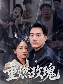 《重燃玫瑰》完整版在线观看