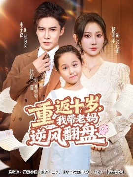 《重返十岁，我带老妈逆风翻盘》完整版在线观看