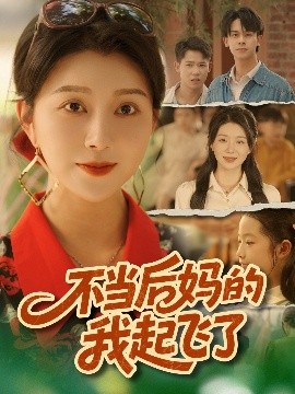 《不当后妈的我起飞了》完整版在线观看