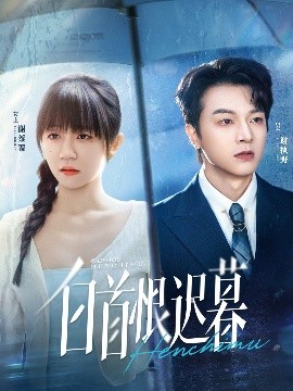 《白首恨迟暮》完整版在线观看