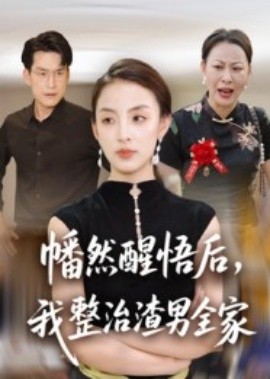 《幡然醒悟后，我整治渣男全家》完整版在线观看