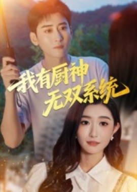 《我有厨神无双系统》完整版在线观看