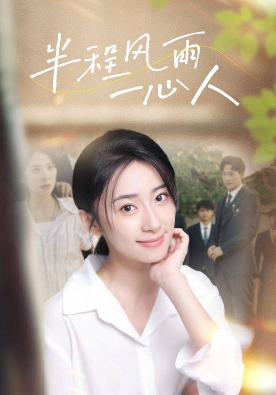 《半程风雨一心人》完整版在线观看