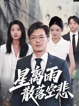 《星离雨散落空悲》完整版在线观看