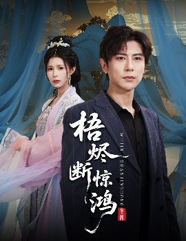 《梧烬断惊鸿》完整版在线观看