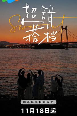 《超甜搭档》完整版在线观看