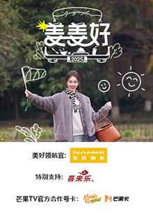 《姜姜好》完整版在线观看