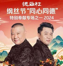 《德云社纲丝节“同心同德”之特别奉献专场之二2024》完整版在线观看