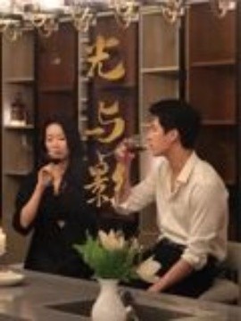 《光与影》完整版在线观看