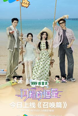 《闪耀的恒星》完整版在线观看