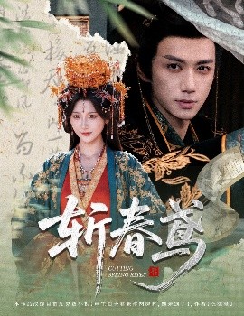 《斩春鸢》完整版在线观看