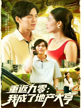 《重返九零：我成了地产大亨》完整版在线观看