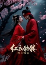《红衣骷髅桃花情冤》完整版在线观看