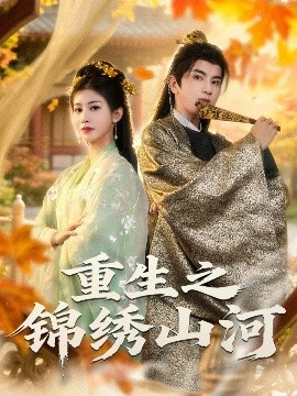 《重生之锦绣山河》完整版在线观看
