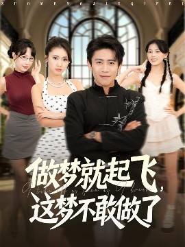 《做梦就起飞，这梦不敢做了》完整版在线观看