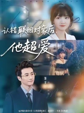 《认错联姻对象后，他超爱》完整版在线观看