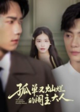 《孤单又灿烂的阁主大人》完整版在线观看