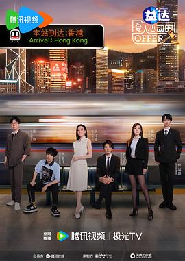 《令人心动的offer第六季》完整版在线观看