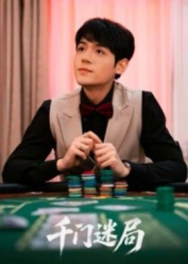 《千门迷局》完整版在线观看
