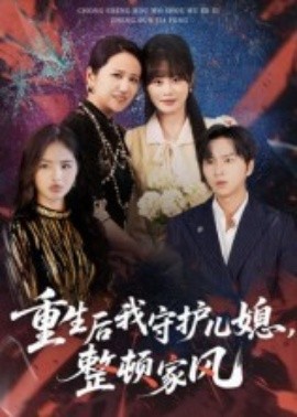 《重生后我守护儿媳，整顿家风》完整版在线观看