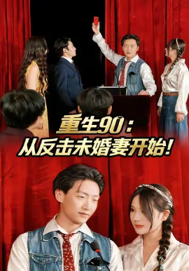 《重生90:从反击未婚妻开始》完整版在线观看