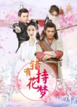 《错有持花梦》完整版在线观看