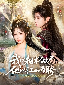 《我以相术做局，他以江山为聘》完整版在线观看