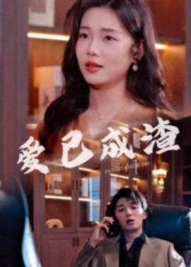 《爱已成渣》完整版在线观看