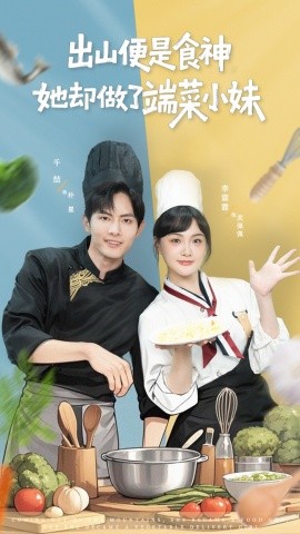《出山便是食神，她却做了端菜小妹》完整版在线观看