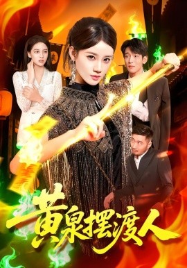 《黄泉摆渡人》完整版在线观看