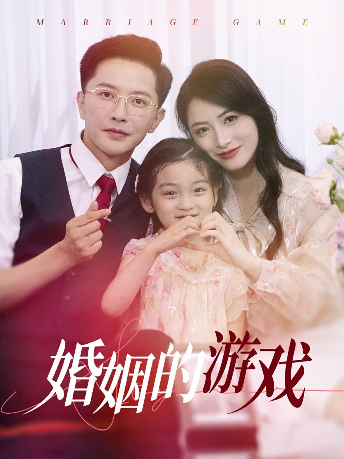 《婚姻的游戏》完整版在线观看