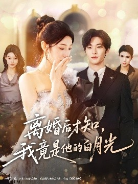 《离婚后才知，我竟是他的白月光》完整版在线观看