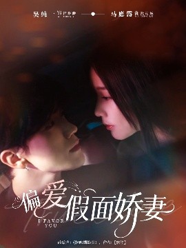 《偏爱假面娇妻 偏爱假面的她》完整版在线观看