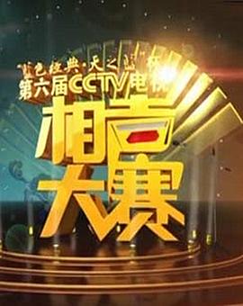 《第六届CCTV相声大赛》完整版在线观看